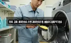 창원,김해,에어컨청소,스탠드에어컨시스템,통돌이드럼세탁기청소