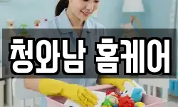 경상남도 창원시 성산구 남산동 청소,입주청소,사무실청소,에어컨청소