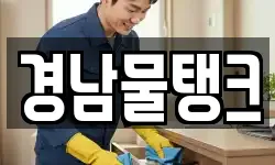 경남물탱크