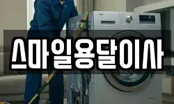 스마일용달이사