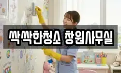 싹싹한청소 창원사무실