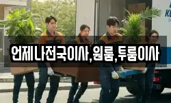 경상남도 창원시 성산구 남양동 이사,용달이사,포장이사,원룸이사,보관이사