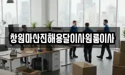창원마산진해용달이사원룸이사