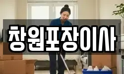 창원포장이사