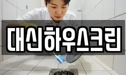 대신하우스크린