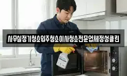 사무실정기청소입주청소이사청소전문업체정성클린