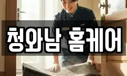 청와남 홈케어