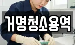 거명청소용역