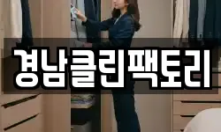 경남클린팩토리