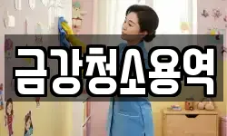 금강청소용역