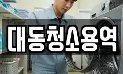 경상남도 창원시 성산구 내동 청소,입주청소,사무실청소,에어컨청소