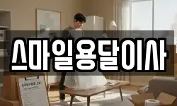 스마일용달이사