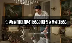 신우토탈케어세탁기청소에어컨청소침대청소