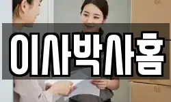 경상남도 창원시 성산구 내동 이사,용달이사,포장이사,원룸이사,보관이사