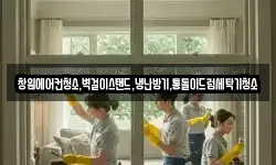 창원에어컨청소,벽걸이스탠드,냉난방기,통돌이드럼세탁기청소