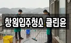 창원입주청소 클린윤