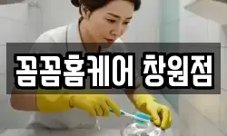 꼼꼼홈케어 창원점