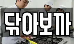 닦아보까