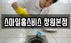 스마일홈스비스 창원본점