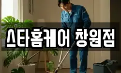 스타홈케어 창원점