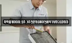 쓱싹홈케어이사,입주,거주전문청소에어컨세탁기냉장고소파침대