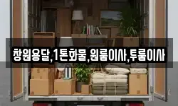 창원용달,1톤화물,원룸이사,투룸이사