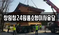 창원참24원룸소형이사용달