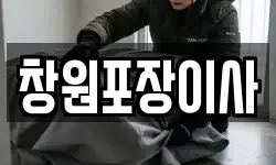 창원포장이사
