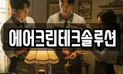 에어크린테크솔루션