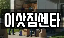 이삿짐센타