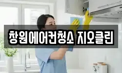 창원에어컨청소 지오클린