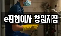 e편한이사 창원지점