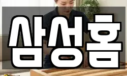 삼성홈