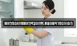 에어컨청소시스템에어컨벽걸이스탠드통돌이세탁기청소가스충전