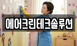 에어크린테크솔루션