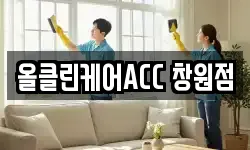 올클린케어ACC 창원점