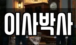 이사박사