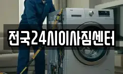 전국24시이사짐센터