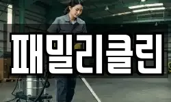 패밀리클린