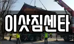 이삿짐센타