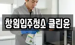 창원입주청소 클린윤