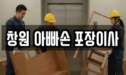 창원 아빠손 포장이사