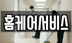 홈케어서비스