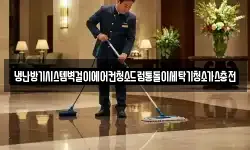 냉난방기시스템벽걸이에어컨청소드럼통돌이세탁기청소가스충전