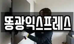 똥광익스프레스