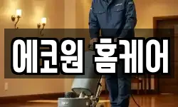 에코원 홈케어