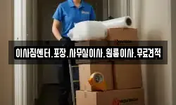이사짐센터.포장.사무실이사.원룸이사.무료견적