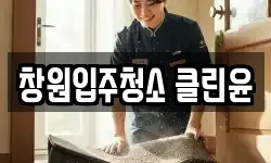 창원입주청소 클린윤