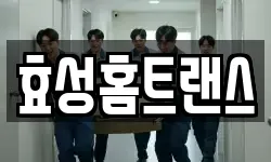 효성홈트랜스