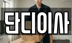 단디이사